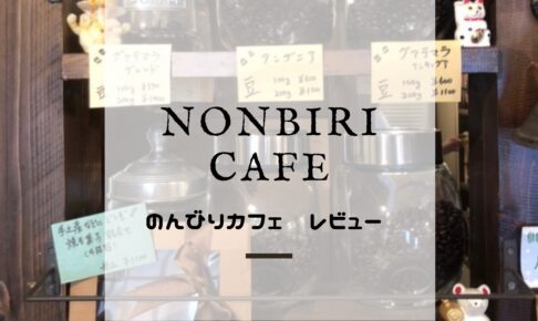 名古屋おしゃれカフェ