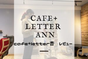 名古屋おしゃれカフェ　