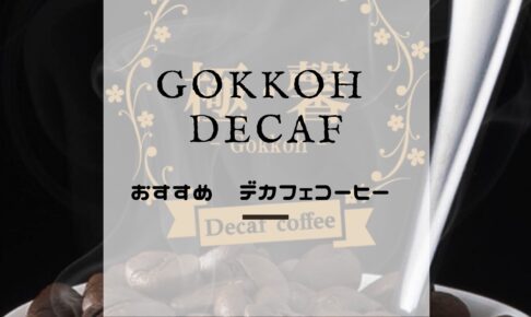 Gokkohデカフェコーヒー