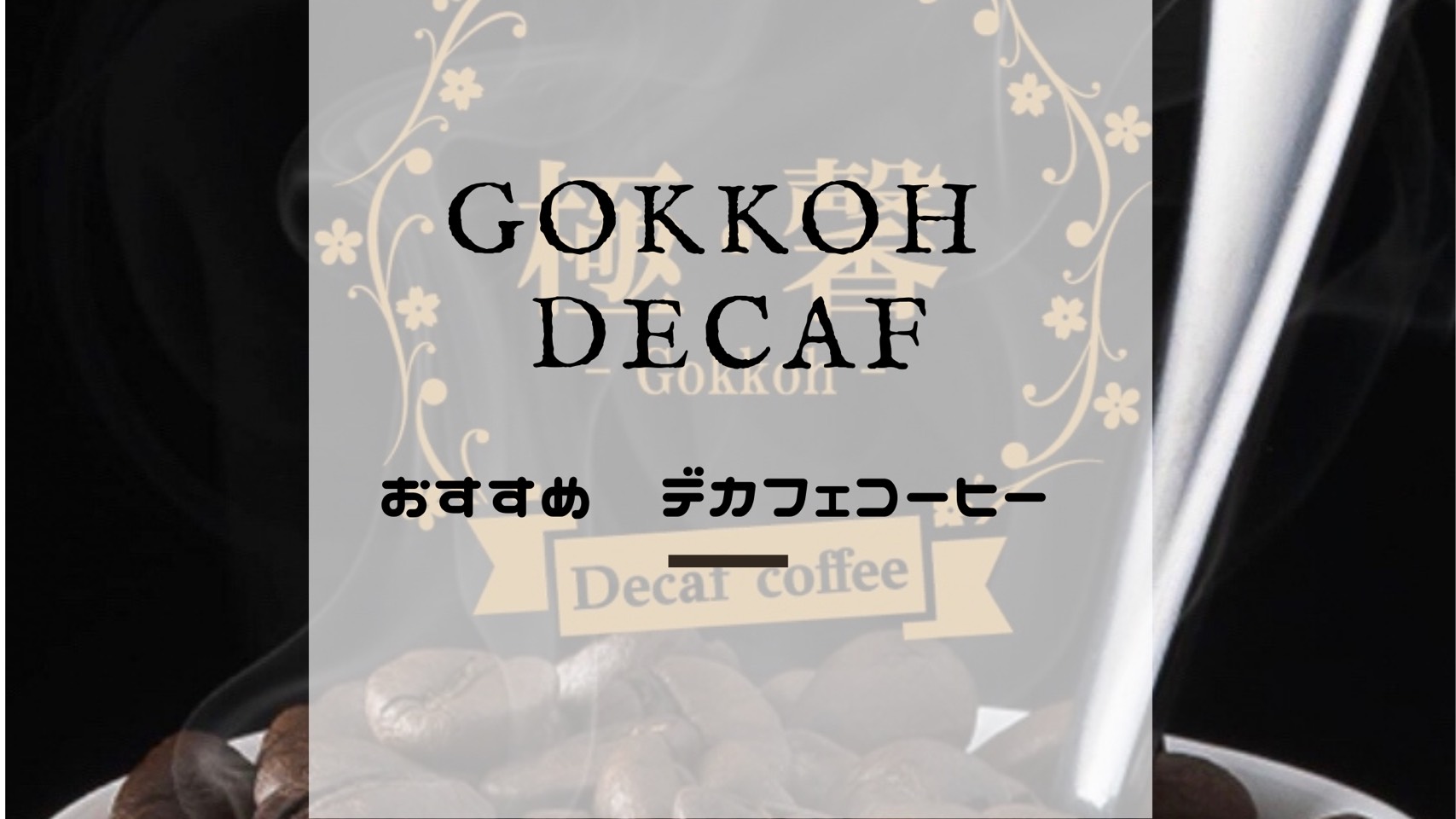Gokkohデカフェコーヒー
