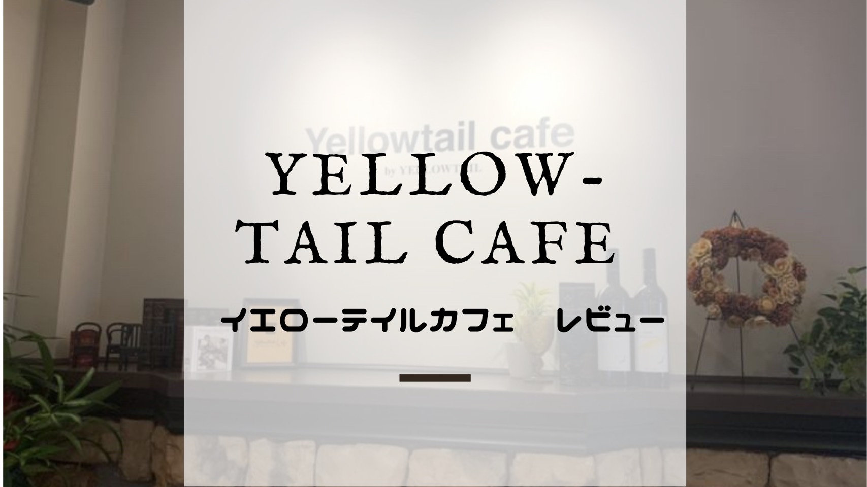 三重県カフェ